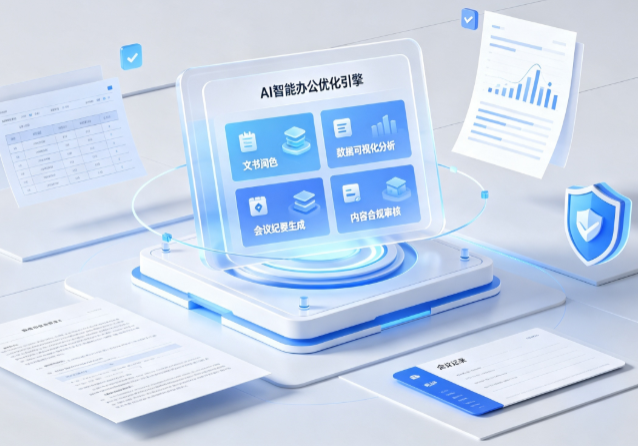 靖远县AI重构现代办公体系 智能优化引擎助力企业轻量化高效运营