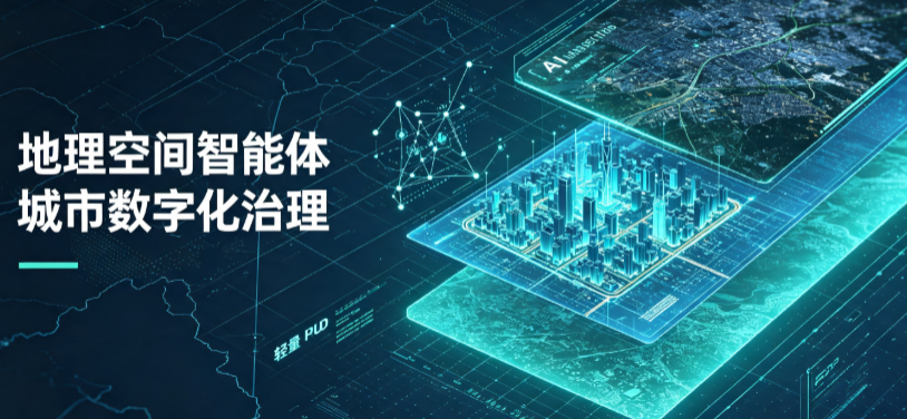 靖远县地理 AI 智能体 Geo 优化落地城市全域治理，多维空间驱动精细化管理