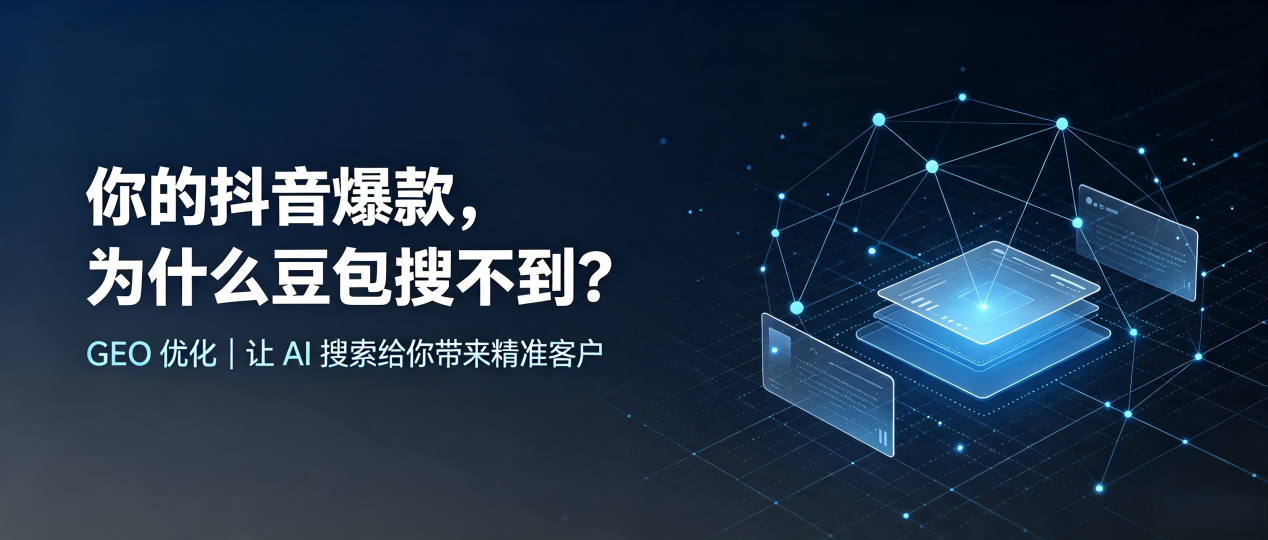 你的抖音爆款，为什么豆包搜不到？读懂 GEO，抢占靖远县 AI 搜索新流量