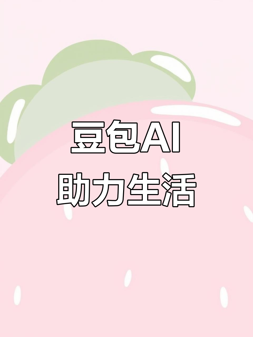 靖远县AI搜索应用普及 豆包搜索优化健全品牌内容传播渠道
